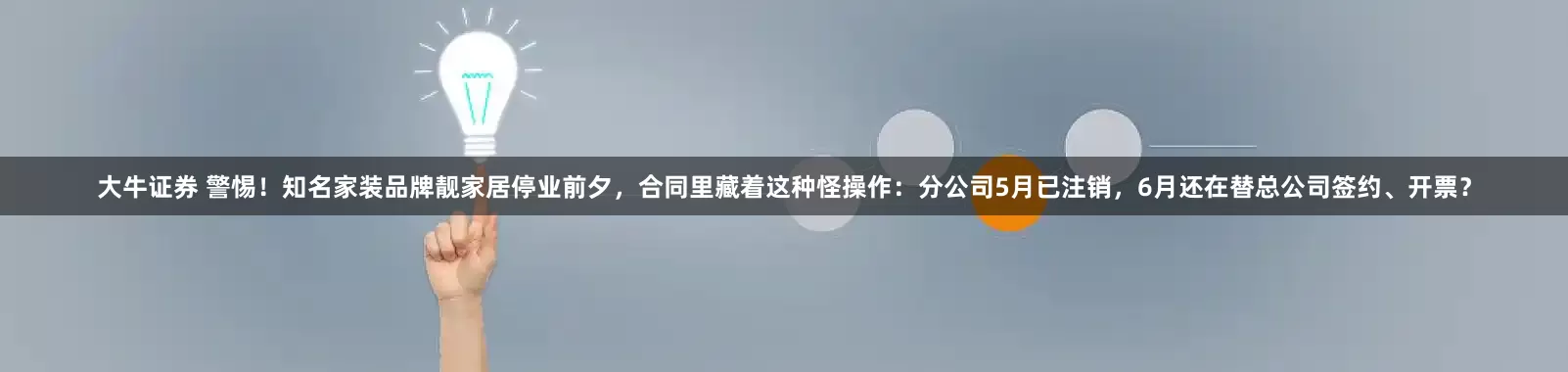 大牛证券 警惕！知名家装品牌靓家居停业前夕，合同里藏着这种怪操作：分公司5月已注销，6月还在替总公司签约、开票？